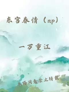 東宮春情（np）