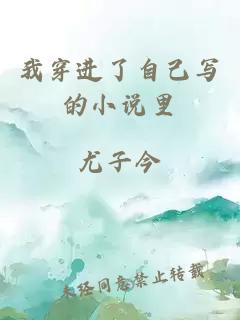 我穿進(jìn)了自己寫(xiě)的小說(shuō)里