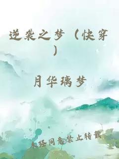 逆襲之夢（快穿）