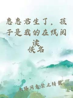 惠惠君生了,孩子是我的在線閱讀