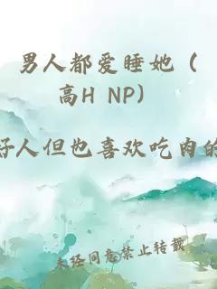 男人都愛睡她(高H NP)