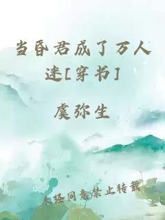 當昏君成了萬人迷[穿書]
