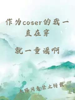 作為coser的我一直在穿