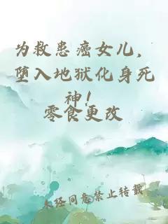 為救患癌女兒，墮入地獄化身死神！