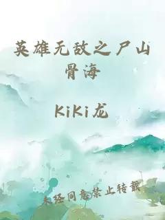 英雄無敵之尸山骨海