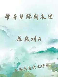 帶著星際到末世