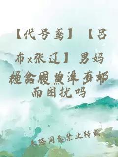 【代號鳶】【呂布x張遼】男媽媽會因為沒有奶而困擾嗎