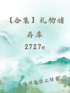 【合集】禮物儲存庫