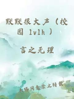 默默很大聲（校園 1v1h ）