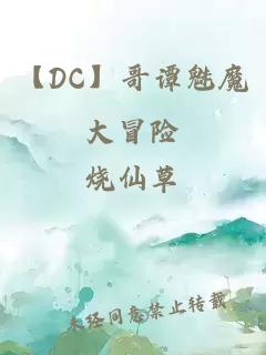 【DC】哥譚魅魔大冒險(xiǎn)