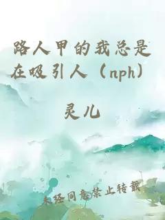 路人甲的我總是在吸引人(nph)