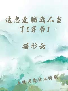 這戀愛腦我不當(dāng)了[穿書]