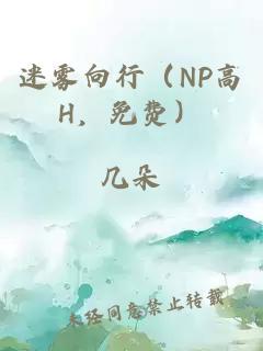 迷霧向行（NP高H，免費(fèi)）