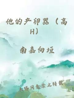 他的產(chǎn)卵器(高H)
