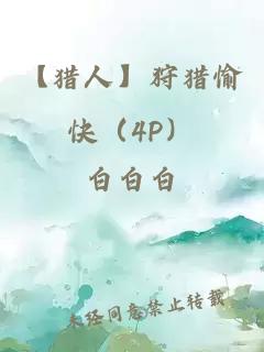 【獵人】狩獵愉快(4P)