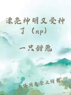 漂亮神明又受種了(np)