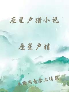 座星戶(hù)獵小說(shuō)
