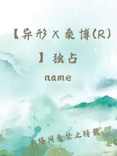 【異形×桑博(R)】獨占