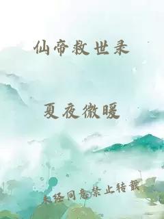 仙帝救世錄