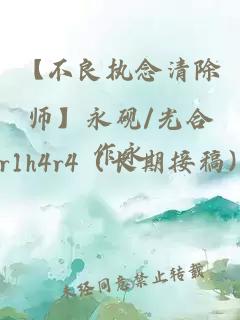 【不良執念清除師】永硯/光合作永