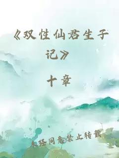 《雙性仙君生子記》