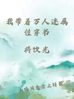 我帶著萬人迷屬性穿書