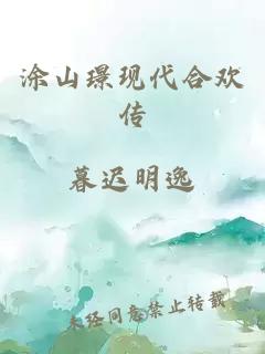 涂山璟現(xiàn)代合歡傳