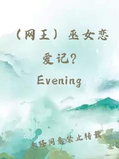 (網王)巫女戀愛記?