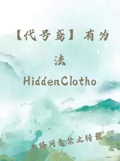 【代號鳶】有為法