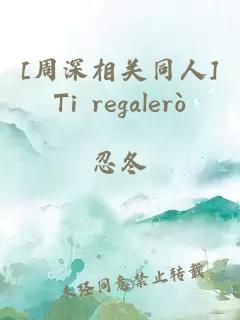 [周深相關同人]Ti regalerò