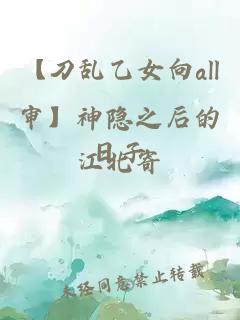 【刀亂乙女向all審】神隱之后的日子