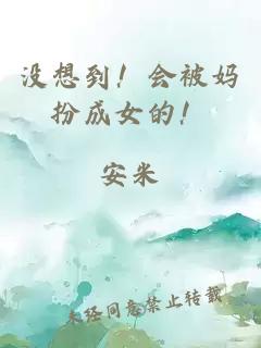 沒想到！會(huì)被媽扮成女的！