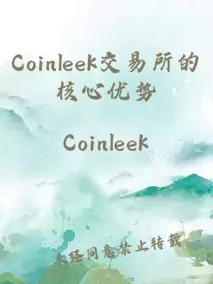 Coinleek交易所的核心優勢