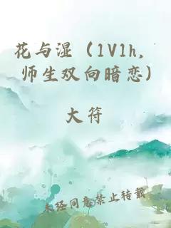 花與濕（1V1h，師生雙向暗戀)