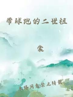 帶球跑的二世祖