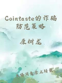 Cointaste的詐騙防范策略