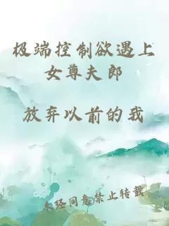 極端控制欲遇上女尊夫郎