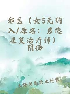 邪醫(yī)（女S無納入/原名：男德康復(fù)治療師）