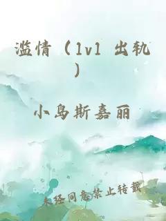 濫情(1v1 出軌)