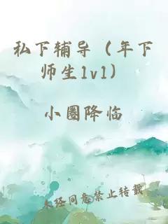 私下輔導（年下師生1v1）