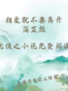 相愛就不要離開簡芷顏