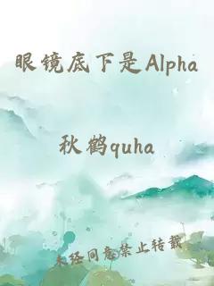 眼鏡底下是Alpha