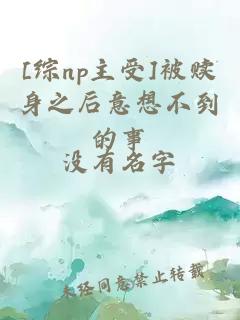[綜np主受]被贖身之后意想不到的事