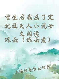 重生后我成了定北侯夫人小說全文閱讀