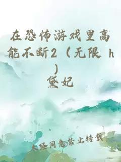 在恐怖游戲里高能不斷2（無限 h）