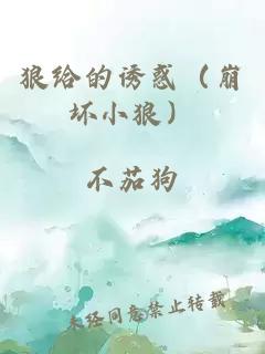 狼給的誘惑(崩壞小狼)