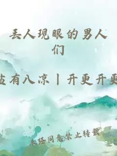 丟人現眼的男人們