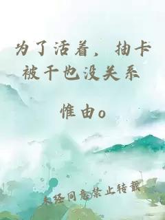 為了活著，抽卡被干也沒關系