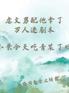 虐文男配他拿了萬人迷劇本