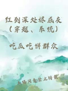 紅到深處燼成灰(穿越、系統)